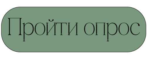 Заполнить анкету